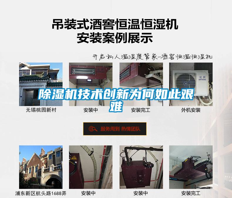 除濕機技術(shù)創(chuàng  )新為何如此艱難