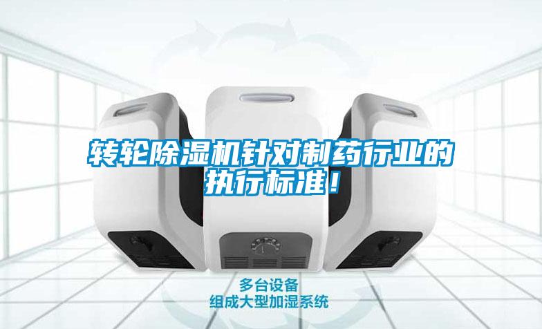 轉輪除濕機針對制藥行業(yè)的執行標準！