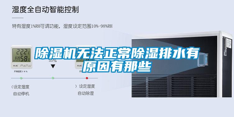 除濕機無(wú)法正常除濕排水有原因有那些