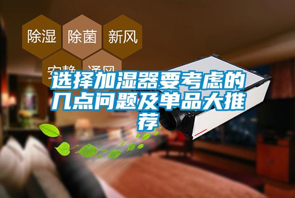 選擇加濕器要考慮的幾點(diǎn)問(wèn)題及單品大推薦