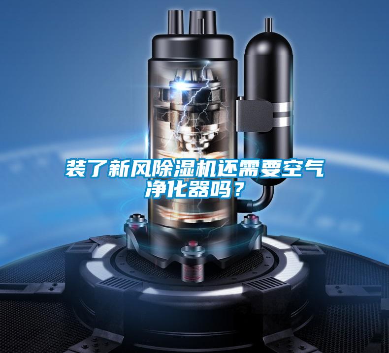 裝了新風(fēng)除濕機還需要空氣凈化器嗎？