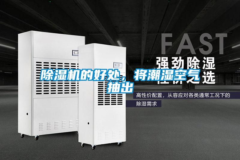 除濕機的好處，將潮濕空氣抽出