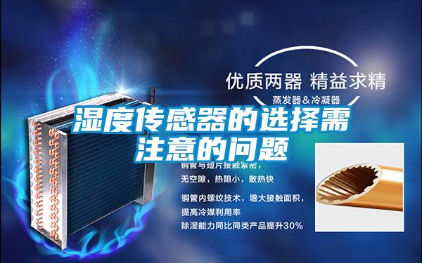 濕度傳感器的選擇需注意的問(wèn)題