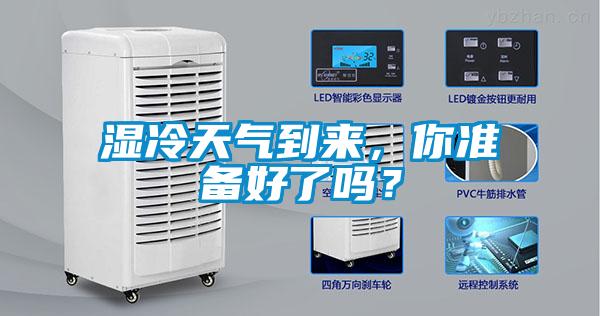 濕冷天氣到來(lái)，你準備好了嗎？