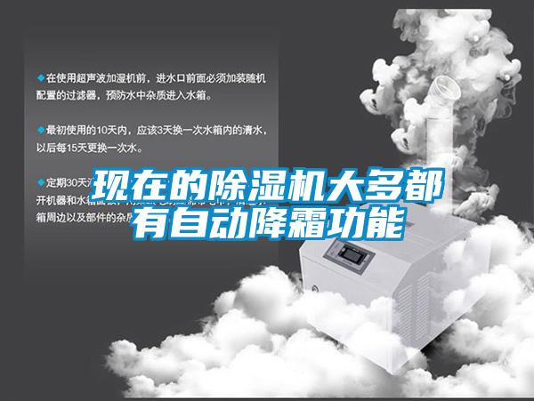 現在的除濕機大多都有自動(dòng)降霜功能