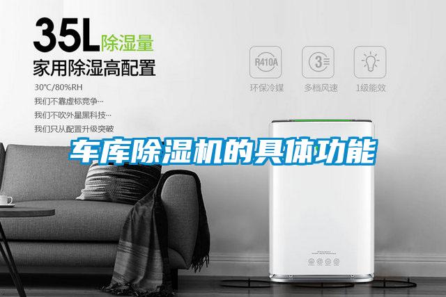 車(chē)庫除濕機的具體功能