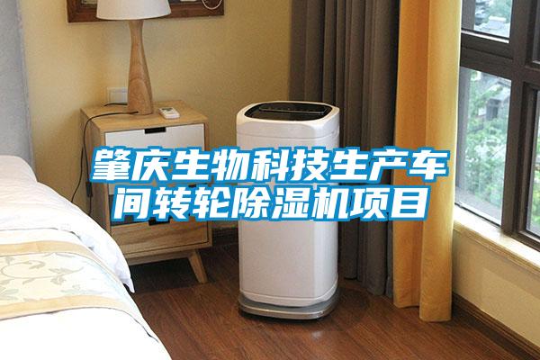 肇慶生物科技生產(chǎn)車(chē)間轉輪除濕機項目