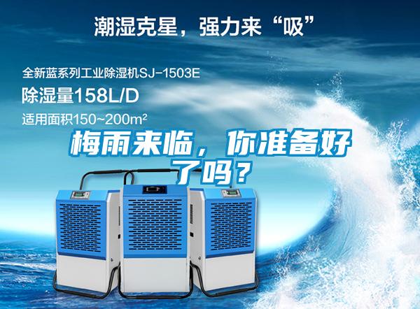 梅雨來(lái)臨，你準備好了嗎？