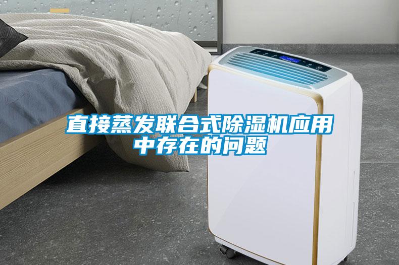 直接蒸發(fā)聯(lián)合式除濕機應用中存在的問(wèn)題