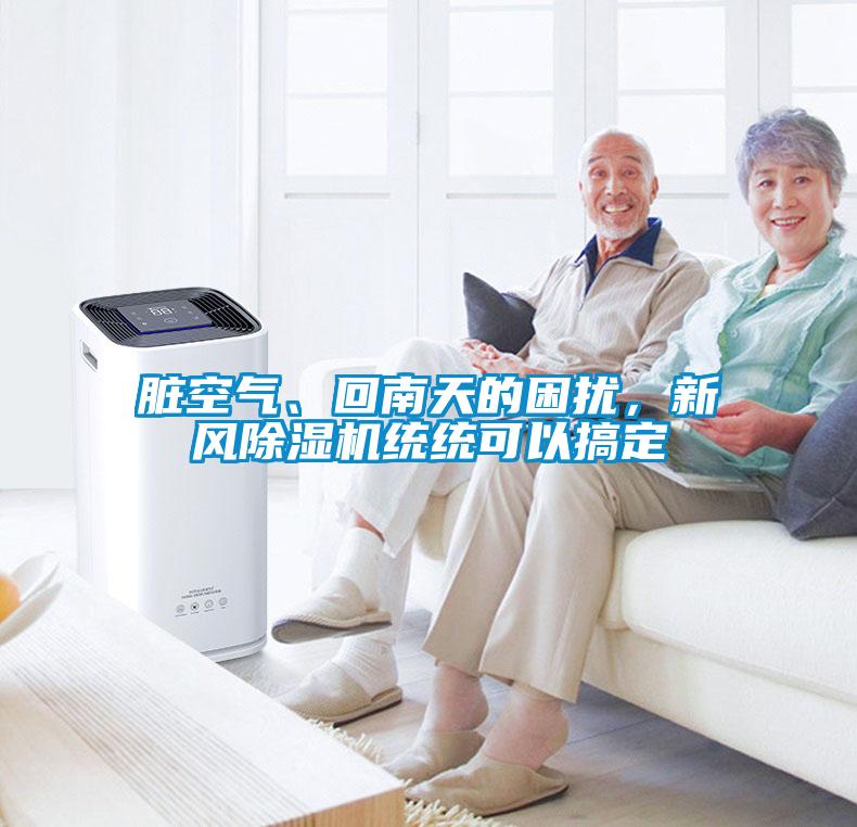 臟空氣、回南天的困擾，新風(fēng)除濕機統統可以搞定