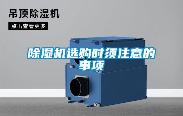 除濕機選購時(shí)須注意的事項