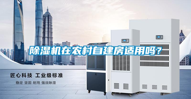 除濕機在農村自建房適用嗎？