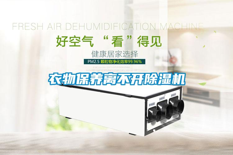 衣物保養離不開(kāi)除濕機