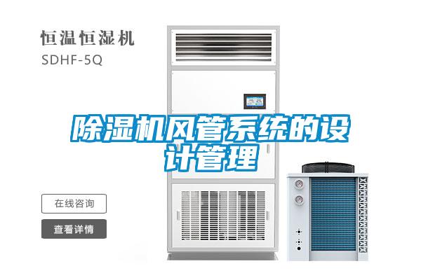 除濕機風(fēng)管系統的設計管理
