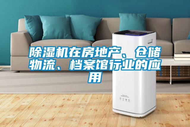 除濕機在房地產(chǎn)、倉儲物流、檔案館行業(yè)的應用