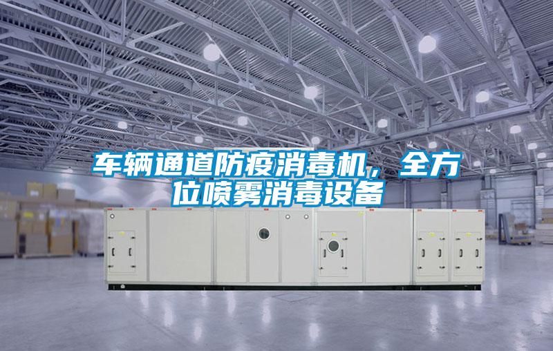 車(chē)輛通道防疫消毒機，全方位噴霧消毒設備