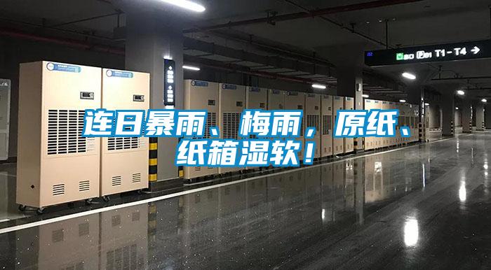 連日暴雨、梅雨，原紙、紙箱濕軟！