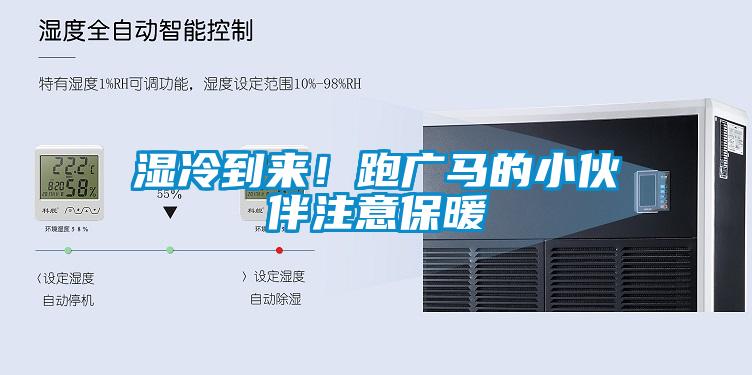 濕冷到來(lái)！跑廣馬的小伙伴注意保暖