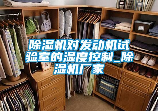 除濕機對發(fā)動(dòng)機試驗室的濕度控制_除濕機廠(chǎng)家