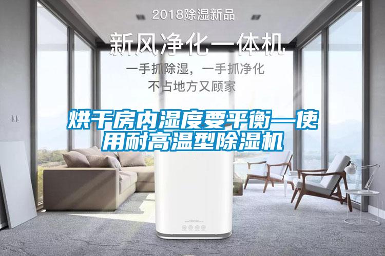 烘干房?jì)葷穸纫胶狻褂媚透邷匦统凉駲C