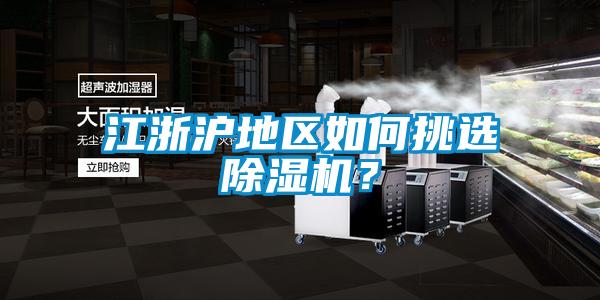 江浙滬地區如何挑選除濕機？