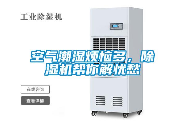 空氣潮濕煩惱多，除濕機幫你解憂(yōu)愁