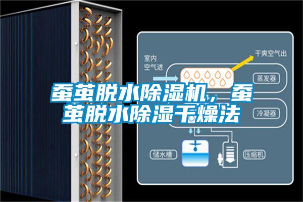 蠶繭脫水除濕機，蠶繭脫水除濕干燥法