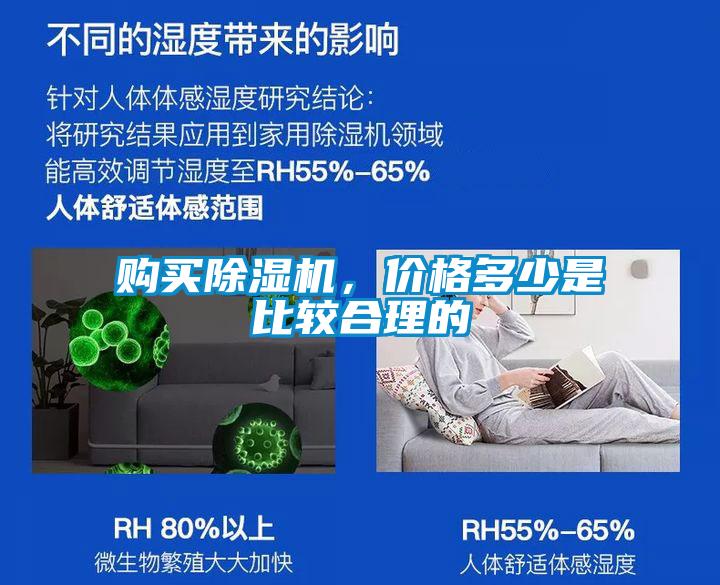 購買(mǎi)除濕機，價(jià)格多少是比較合理的