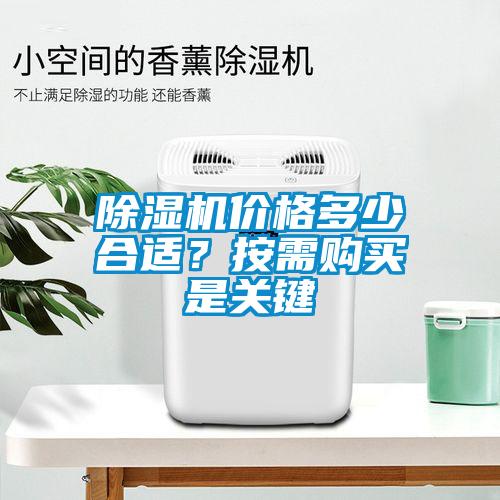 除濕機價(jià)格多少合適？按需購買(mǎi)是關(guān)鍵