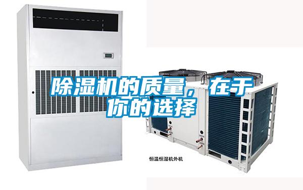 除濕機的質(zhì)量，在于你的選擇