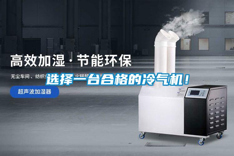 選擇一臺合格的冷氣機！
