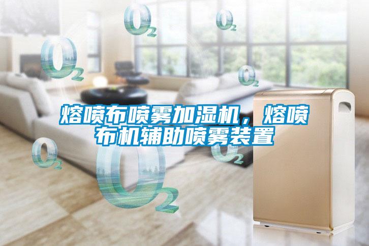 熔噴布噴霧加濕機，熔噴布機輔助噴霧裝置