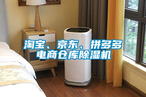 淘寶、京東、拼多多電商倉庫除濕機
