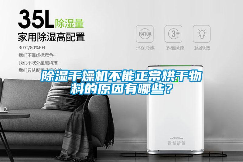 除濕干燥機不能正常烘干物料的原因有哪些？