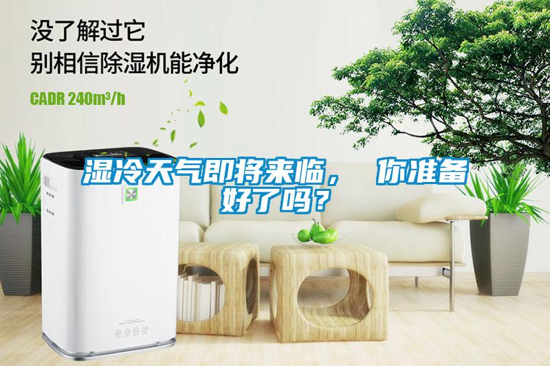 濕冷天氣即將來(lái)臨， 你準備好了嗎？
