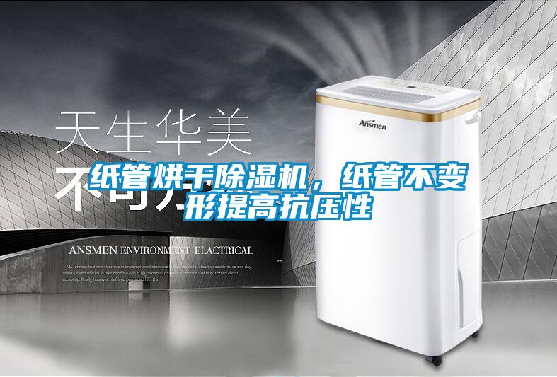 紙管烘干除濕機，紙管不變形提高抗壓性