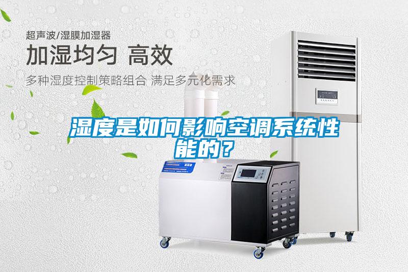 濕度是如何影響空調系統性能的？