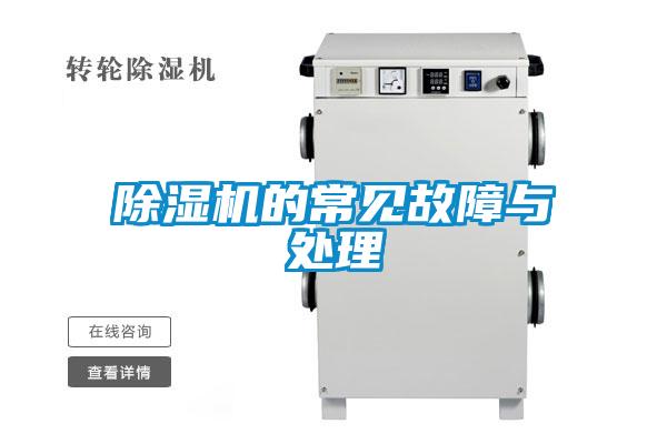 除濕機的常見(jiàn)故障與處理