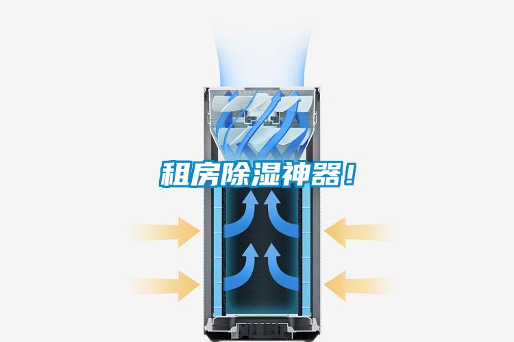 租房除濕神器！