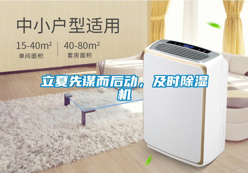 立夏先謀而后動(dòng)，及時(shí)除濕機