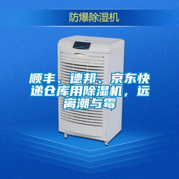 順豐、德邦、京東快遞倉庫用除濕機，遠離潮與霉