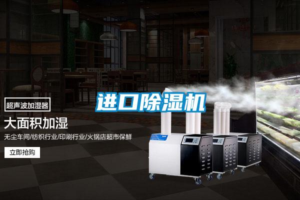進(jìn)口除濕機