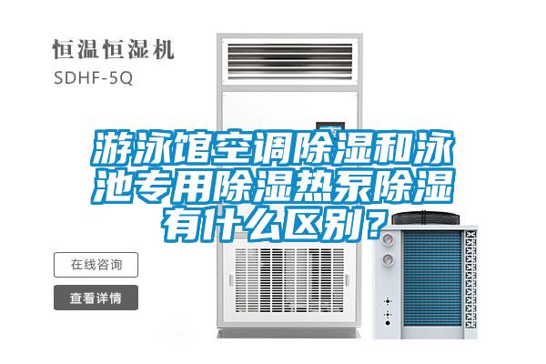 游泳館空調除濕和泳池專(zhuān)用除濕熱泵除濕有什么區別？