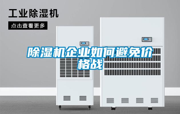 除濕機企業(yè)如何避免價(jià)格戰
