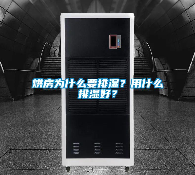 烘房為什么要排濕？用什么排濕好？