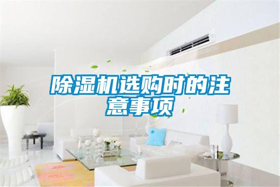 除濕機選購時(shí)的注意事項