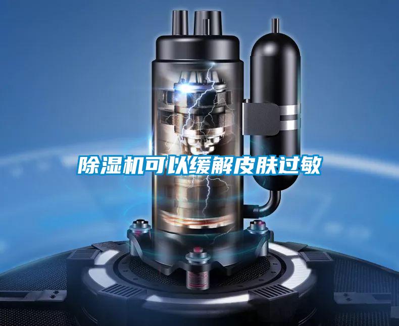 除濕機可以緩解皮膚過(guò)敏
