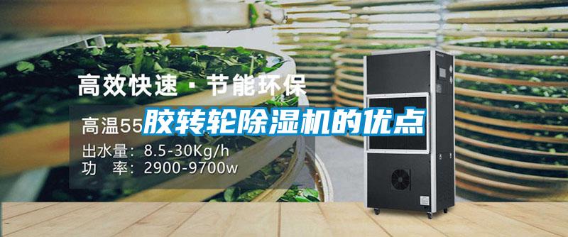 膠轉輪除濕機的優(yōu)點(diǎn)