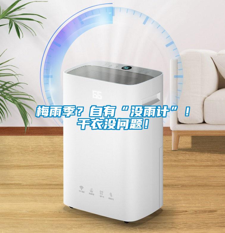梅雨季？自有“沒(méi)雨計”！干衣沒(méi)問(wèn)題！
