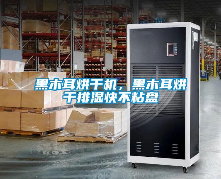 黑木耳烘干機，黑木耳烘干排濕快不粘盤(pán)